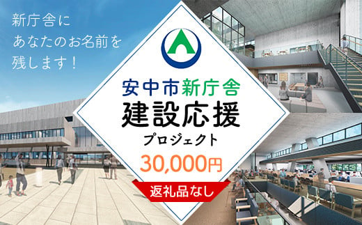 【返礼品なし】新庁舎にあなたのお名前を残します！ 寄附金額：30,000円 / ANAX013