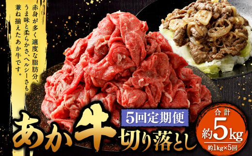 【定期便5回】 あか牛 切り落とし 約1kg （5ヵ月コース） 合計約5kg あか牛 肉 お肉 牛肉 和牛 赤身 切落し 切り落とし 5kg 熊本 菊陽町 定期 冷凍 1533383 - 熊本県菊陽町