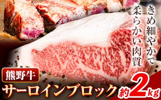 牛肉 熊野牛 サーロインブロック 2kg 株式会社Meat Factory《30日以内に出荷予定(土日祝除く)》和歌山県 日高川町 熊野牛 黒毛和牛 サーロイン ブロック ブロック肉 ステーキ