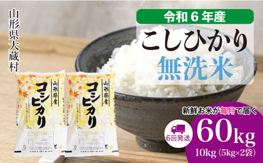 ＜配送時期が選べて便利な定期便＞ 令和6年産 コシヒカリ  ［無洗米］ 60㎏ 定期便（10kg×6回お届け） 大蔵村 1524164 - 山形県大蔵村