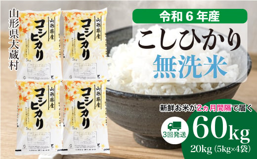 ＜配送時期が選べて便利な定期便＞ 令和6年産 コシヒカリ  ［無洗米］ 60㎏ 定期便（20kg×3回お届け） 大蔵村 1524166 - 山形県大蔵村