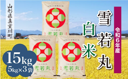 ＜配送時期が選べて便利＞ 令和6年産 真室川町 雪若丸  ［白米］ 15kg（5kg×3袋） 1538163 - 山形県真室川町