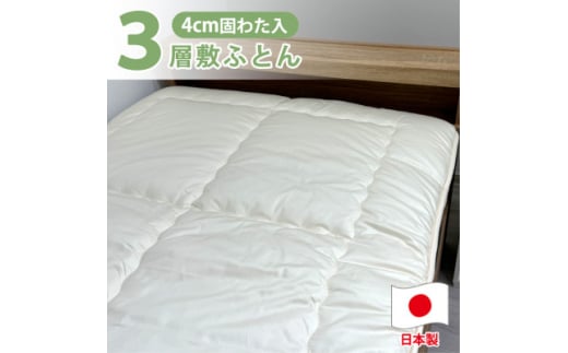 ＜ダブルサイズ＞日本製3層構造 固わた入り敷ふとん140×210cm　HG-3W【1559608】 1533445 - 大阪府和泉市