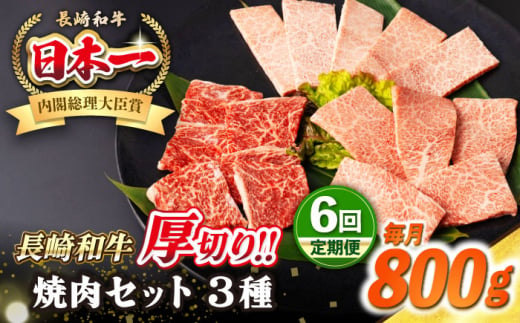 【全6回定期便】【A4〜A5ランク】長崎和牛 焼肉セット 800g (モモ400g・肩ロース200g・カルビ200g)《壱岐市》【シュシュ】 牛 牛肉 和牛 国産 長崎和牛 焼肉 焼き肉 焼肉用 モモ ロース カルビ 冷凍配送 小分け [JGE071] 1530353 - 長崎県壱岐市