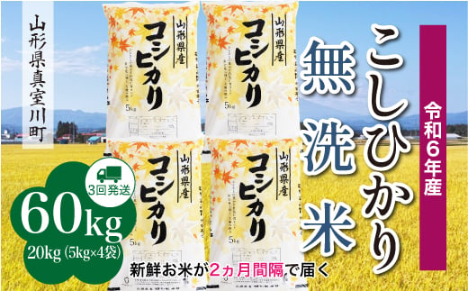 ＜配送時期が選べて便利な定期便＞ 令和6年産 真室川町 コシヒカリ  ［無洗米］ 60㎏ 定期便（20kg×3回お届け） 1538136 - 山形県真室川町