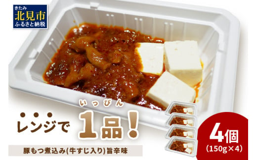 レンジで1品！豚もつ煮込み 牛すじ入り 旨辛味 4個 ( ホルモン 肉 牛すじ 総菜 冷凍 簡単調理 )【136-0032】