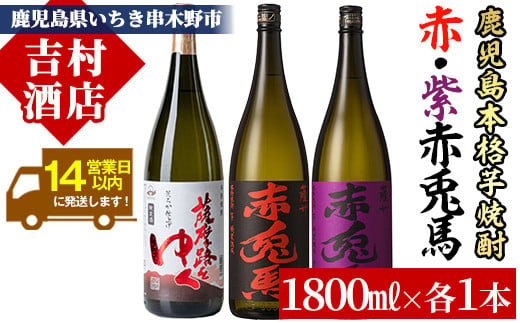 芋焼酎 「赤兎馬」 「紫赤兎馬」 「薩摩路をゆく」 1800ml 各1本 一升瓶 3本セット 25度 飲み比べ セット 鹿児島 本格芋焼酎 赤兎馬紫 むらさき 焼酎 人気 水割り ロック 【C-137H】 