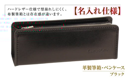 【名入れ仕様】革製筆箱・ペンケース（ブラック）