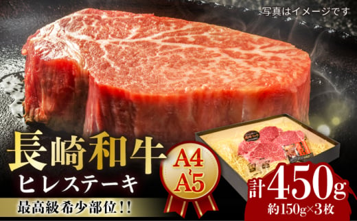 【A4-A5】 長崎和牛 ヒレ ステーキ 約150g×3枚 長与町/meat shop FUKU [ECS033] 1529988 - 長崎県長与町