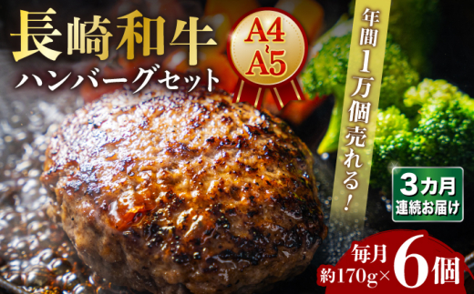 【3回定期便】【年間1万個売れる！】A4-A5 長崎和牛 ハンバーグセット 約170g×6個 長与町/meat shop FUKU [ECS006] 国産 牛肉100% ハンバーグ はんばーぐ A5 冷凍 調理済み 味付き 和牛 ハンバーグ 冷凍 定期便 定期 ていきびん 1529961 - 長崎県長与町