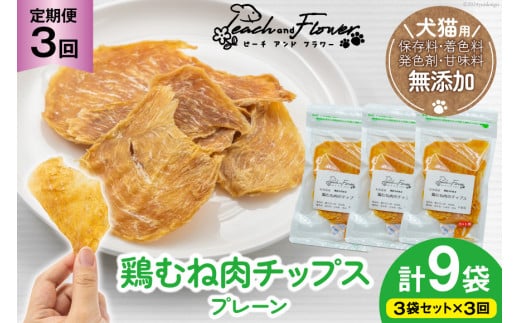 3回 定期便 ペットフード 犬 猫 鶏むね肉 のチップス (プレーンタイプ) 30g 3袋 計90g [ピーチアンドフラワー 北海道 歌志内市 01227ai055] ジャーキー エサ 餌 犬用 ドッグフード いぬ 猫用 キャットフード ねこ ペット おやつ エサ 手作り 国産 1540750 - 北海道歌志内市