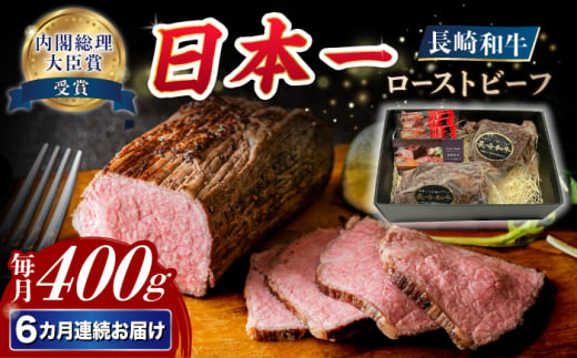 【6回定期便】【A4-A5】 長崎和牛 ローストビーフ 約400g 長与町/meat shop FUKU [ECS003] 1529958 - 長崎県長与町