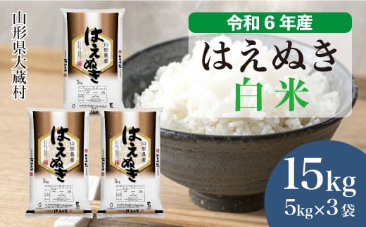 令和6年産 大蔵村 はえぬき ＜白米＞ 15kg（5kg×3袋）＜配送時期が選べて便利＞ 1524133 - 山形県大蔵村