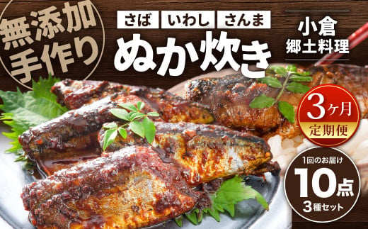 【3ヶ月定期便】小倉郷土料理 ぬか炊き10パックセット ｜ ぬか炊き 郷土料理 さば いわし さんま 定期便 セット 福岡 北九州