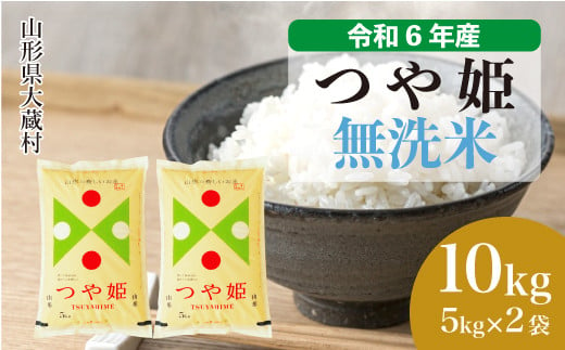 令和6年産 大蔵村 つや姫 ＜無洗米＞ 10kg（5kg×2袋）＜配送時期が選べて便利＞ 1524171 - 山形県大蔵村