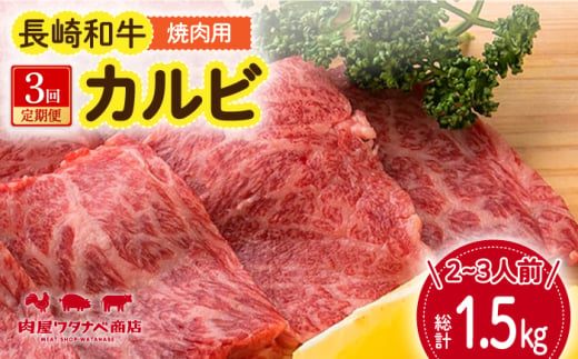 【3回定期便】 長崎和牛 焼肉 カルビ 約500g 長与町/ワタナベ商店 [ECT022]