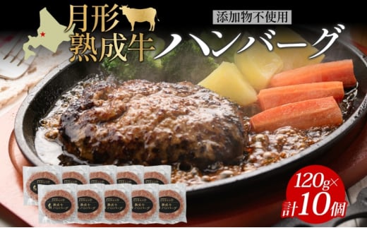 月形熟成牛 ハンバーグ 120g 10個 計 1200g 1.2kg 北海道フード株式会社 無添加 熟成肉 冷凍 ギフト 詰め合わせ 和牛 赤身 牛肉 お弁当 ランチ 昼食 夕食 おかず 惣菜 バーベキュー 焼肉 キャンプ アウトドア 送料無料 北海道 【 月形町 】 [№5783-0750]