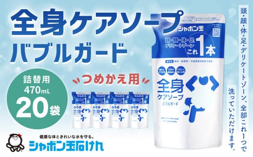 全身ケアソープバブルガード つめかえ用 470ｍl 1箱（20袋） 無添加 つめかえ 全身ケア ソープ 石鹸 石けん せっけん 介護 災害 福岡県 北九州市