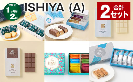 【1ヶ月毎2回定期便】ISHIYAセット（A） 計2セット お菓子 チョコレート 