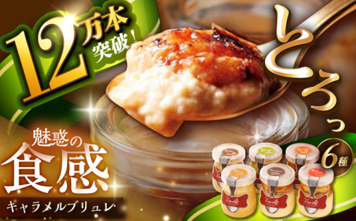 [着日指定 可能][累計12万本突破]ミルクの キャラメル ブリュレ 6種セット 平戸市 / 心優 −Cotoyu Sweets− [KAA101] キャラメル ブリュレ スイーツ デザート プリン 人気 おすすめ 通販 ギフト プレゼント お取り寄せ