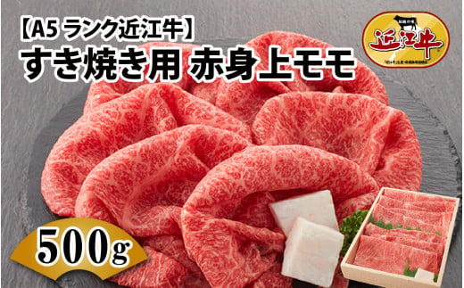 [近江牛 A5ランク]すき焼き 赤身上もも(500g) ギフト折り箱入