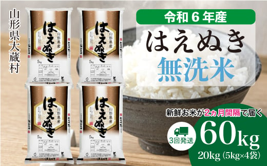 令和6年産 大蔵村 はえぬき 【無洗米】60㎏ 定期便（20kg×3回お届け）＜配送時期が選べて便利＞ 1524146 - 山形県大蔵村