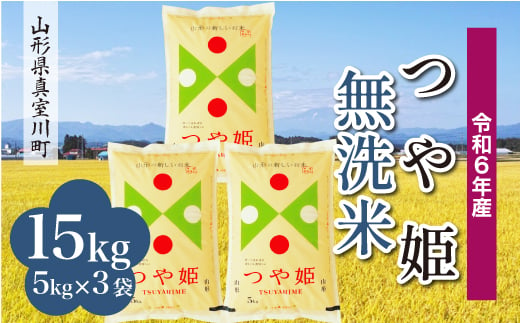 ＜配送時期が選べて便利＞ 令和6年産 真室川町 つや姫  ［無洗米］ 15kg（5kg×3袋） 1538144 - 山形県真室川町