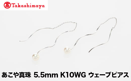 [髙島屋選定品]世古真珠 あこや真珠 5.5mm K10WG ウェーブピアス(TA-2275)