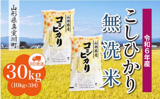 ＜配送時期が選べて便利な定期便＞ 令和6年産 真室川町 コシヒカリ  ［無洗米］ 30㎏ 定期便（10kg×3回お届け） 1538130 - 山形県真室川町