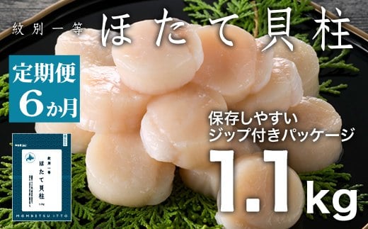 132-8 【定期便６か月】紋別一等～冷凍帆立貝柱1.1kg×1パック×６回