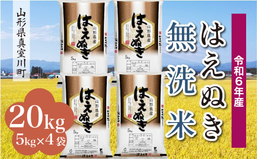 ＜配送時期が選べて便利＞ 令和6年産 真室川町厳選 はえぬき［無洗米］ 20kg（5kg×4袋） 1538107 - 山形県真室川町