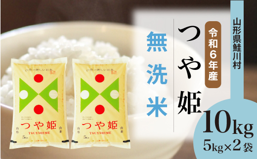 ＜令和6年産米＞ 鮭川村 つや姫 【無洗米】 10kg （5kg×2袋）＜配送時期選べます＞ 1531127 - 山形県鮭川村