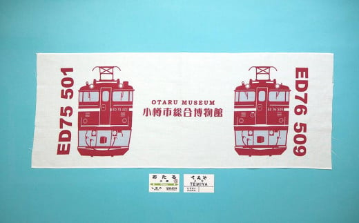 【Dセット】電気機関車手ぬぐい（ED75・ED76）駅名標「おたる」「てみや」 セット 鉄道 電気機関車 1530590 - 北海道小樽市