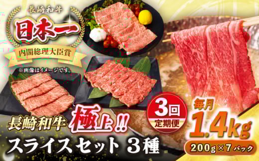 【全3回定期便】【A4〜A5ランク】長崎和牛 スライスセット 1.4kg（モモ600g・肩ロース400g・リブロース400g）《壱岐市》【シュシュ】 牛 牛肉 和牛 国産 長崎和牛 しゃぶしゃぶ すき焼  リブロース 冷凍配送 A5 小分け [JGE061] 1530343 - 長崎県壱岐市