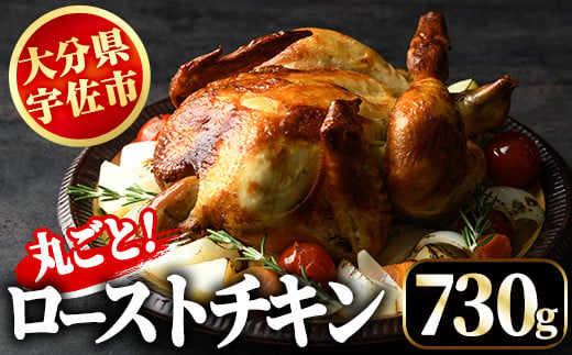 丸ごとローストチキン(730g)鶏肉 鳥肉 とりにく とり肉 お肉 パーティー 簡単【110800300】【米沢観光園】 1130607 - 大分県宇佐市