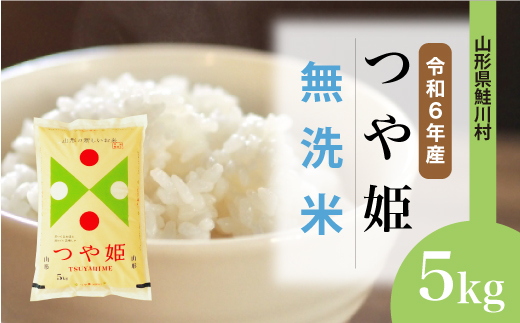 ＜令和6年産米＞ 鮭川村 つや姫 【無洗米】 5kg （5kg×1袋）＜配送時期選べます＞ 1531124 - 山形県鮭川村