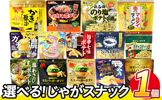 [訳あり 14種から1種選べる!] お試し 訳アリ じゃがスナック (1袋・最大50g) 簡易梱包 お菓子 おかし スナック おつまみ ポテト モスバーガー わさび 七味 食べ比べ 送料無料 常温保存 [man216][味源]