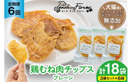 6回 定期便 ペットフード 犬 猫 鶏むね肉 のチップス (プレーンタイプ) 30g 3袋 計90g [ピーチアンドフラワー 北海道 歌志内市 01227ai053] ジャーキー エサ 餌 犬用 ドッグフード いぬ 猫用 キャットフード ねこ ペット おやつ エサ 手作り 国産 1540752 - 北海道歌志内市