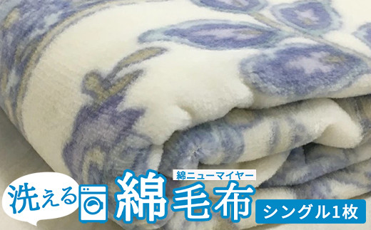 洗える 綿毛布 (綿ニューマイヤー毛布) シングル 1枚 [4724-4726]