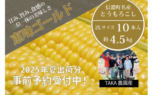 TAKA農園『恵味（めぐみ）ゴールド』２Lサイズ（1本450ｇ相当）×10本セット【2025年夏出荷分・先行予約開始！】信濃町名産とうもろこし／スイートコーンの人気品種、予約受付中！令和7年7月下旬～8月下旬に随時出荷予定【長野県信濃町ふるさと納税】 1363342 - 長野県信濃町