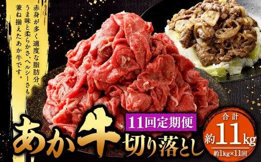 【定期便11回】あか牛 切り落とし 約1kg（11ヵ月コース） 合計約11kg あか牛 肉 お肉 牛肉 和牛 赤身 切落し 切り落とし 11kg 熊本 菊陽町 定期 冷凍 1533388 - 熊本県菊陽町