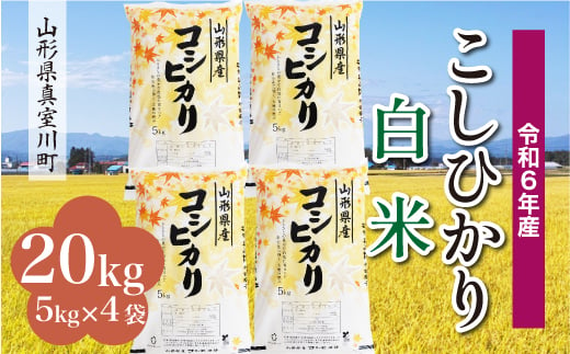 ＜配送時期が選べて便利＞ 令和6年産 真室川町 コシヒカリ  ［白米］ 20kg（5kg×4袋） 1538126 - 山形県真室川町