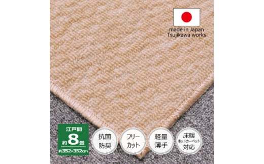 カーペット 日本製 抗菌防臭 軽量薄手 ジェミニ 352×352cm 江戸間 8畳用 ベージュ【1556110】 1533441 - 大阪府和泉市