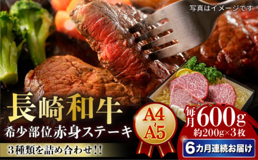 【6回定期便】【A4-A5】 長崎和牛 赤身ステーキ3枚 （約200g×3枚） 長与町/meat shop FUKU [ECS055] 1530010 - 長崎県長与町