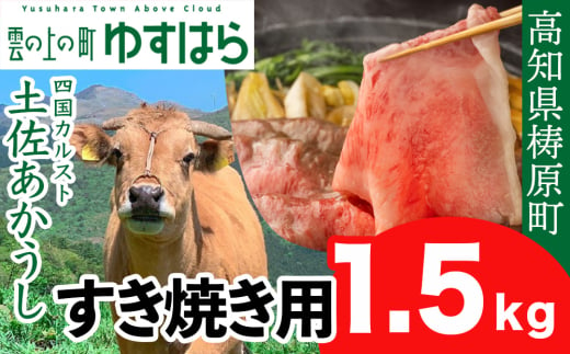 土佐あかうし すき焼き用 1.5kg 1531174 - 高知県檮原町