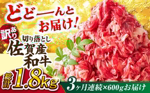 【全3回定期便】【不揃い訳あり・部位おまかせ】佐賀産和牛 切り落とし 肩orバラ 計1.8kg （600g×3回） 牛肉 A4 国産 牛肉 切り落とし 黒毛和牛 小分け 牛肉 和牛 切り落とし きりおとし 吉野ヶ里町 [FDB027]