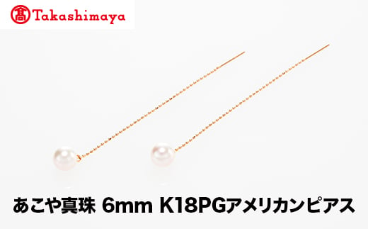 [髙島屋選定品]世古真珠 あこや真珠 6mm K18PGアメリカンピアス(TA-2334)