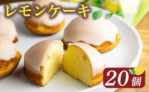 レモンケーキ 20個 ( ケーキ レモン 焼き菓子 甘い おいしい 美味しい スイーツ お菓子 おやつ ご褒美 お土産 贈り物 お祝い 誕生日 プレゼント ギフト クリスマス パーティー バレンタイン ホワイトデー 手作り 徳島県 三好市 ) 1534385 - 徳島県三好市