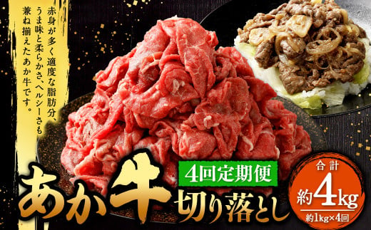 【定期便4回】 あか牛 切り落とし 約1kg（4ヵ月コース） 合計約4kg あか牛 肉 お肉 牛肉 和牛 赤身 切落し 切り落とし 4kg 熊本 菊陽町 定期 冷凍 1533382 - 熊本県菊陽町