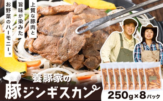 [1.25-306] 養豚家の豚ジンギスカンセット 250g×8Pセット豚肉 肉 厳選 国産 厳選 お取り寄せ グルメ おかず おすすめ スマイル ポーク 加工品 惣菜 簡単 冷凍 キャンプ BBQ 1446730 - 北海道当別町